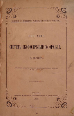Экстен В. Описание систем скорострельного оружия. Публичные лекции, читанные при Московском учебном полигоне в 1868—1869 годах. М.: Изд. 3-го Военного Александровского училища, 1870.